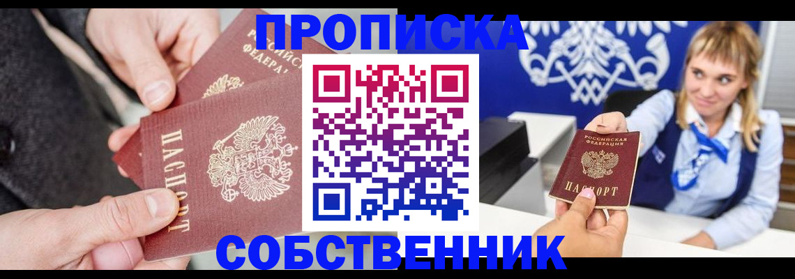 прописка законно в Краснозаводске